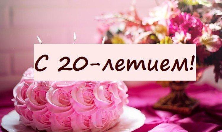 Открытки с Днем рождения девушке на 20 лет