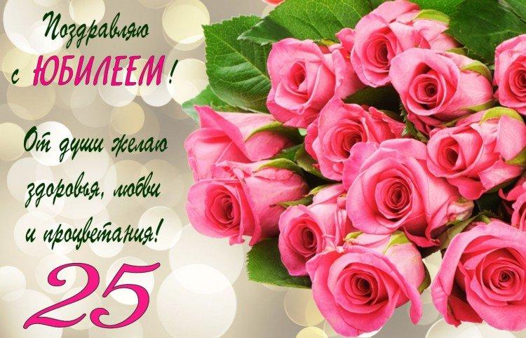 Открытки с Днем рождения девушке на 25 лет