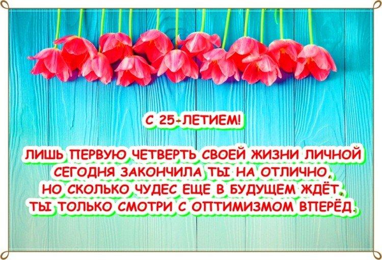 Открытки с Днем рождения девушке на 25 лет