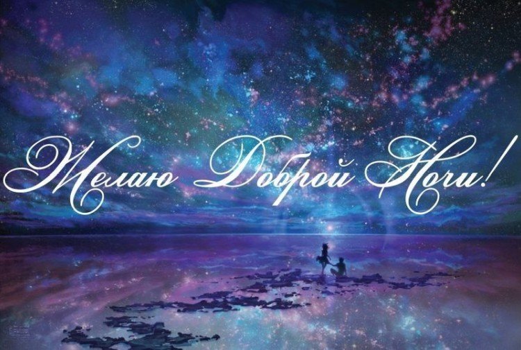 Красивые картинки «Спокойной ночи»