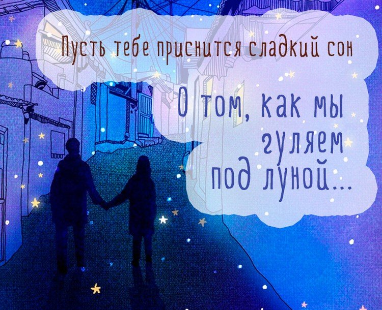 Картинки «Спокойной ночи» мужчине