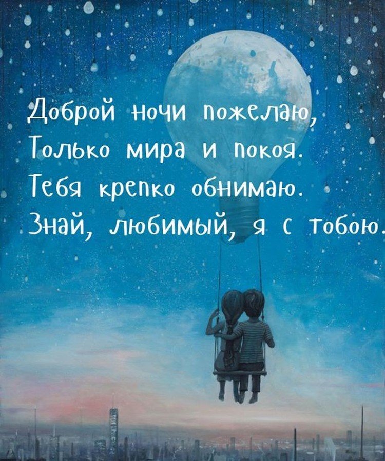 Картинки «Спокойной ночи» мужчине