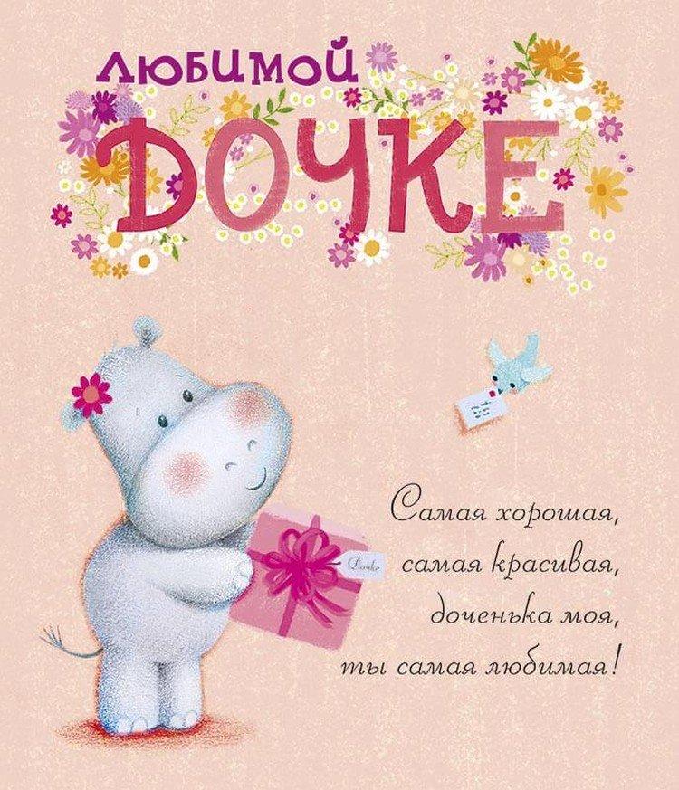 Открытки с Днем рождения дочери