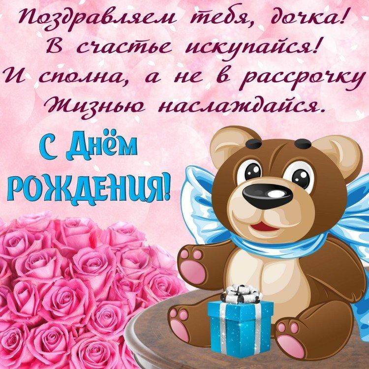 Открытки с Днем рождения дочери