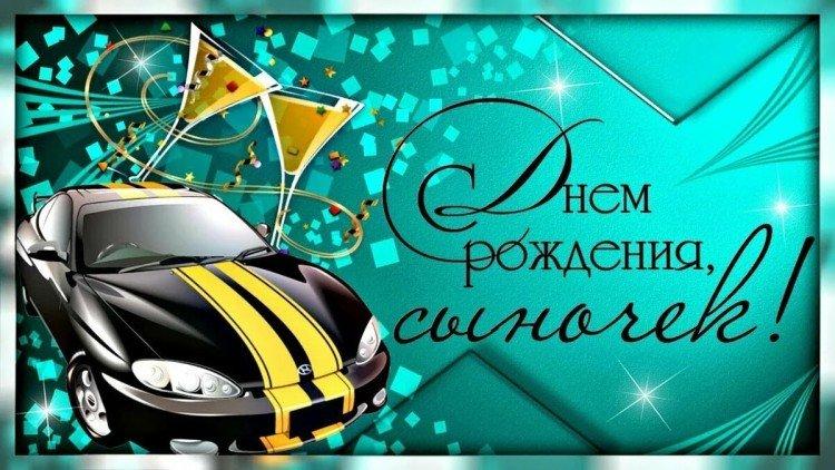 Открытки с Днем рождения сына