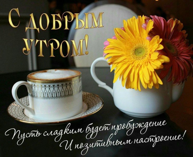 Картинки «Доброе утро» с позитивными пожеланиями