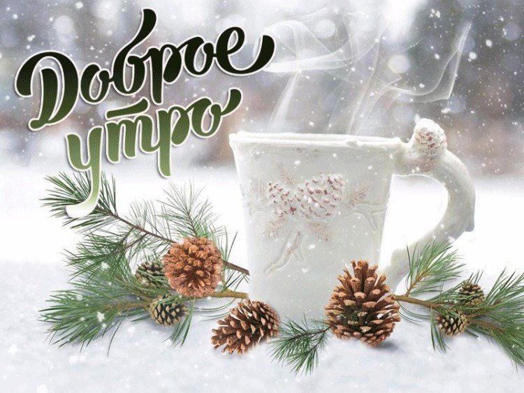Зимние картинки «С добрым утром»