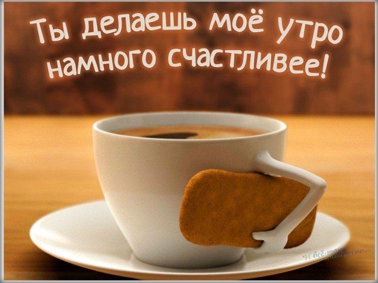 Картинки «Доброе утро» мужчине