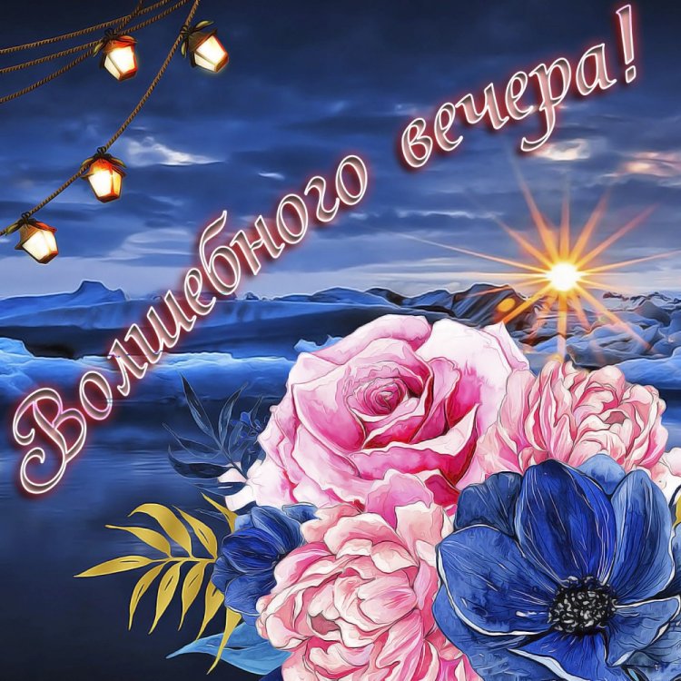 Картинки «Добрый вечер» женщине