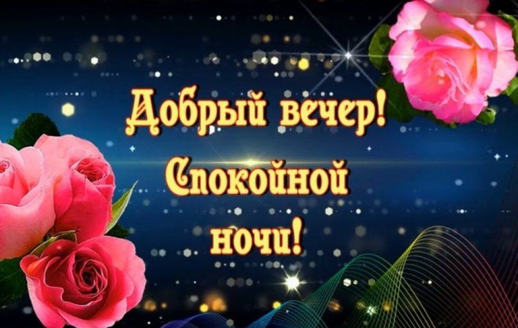 Картинки «Добрый вечер и спокойной ночи!»
