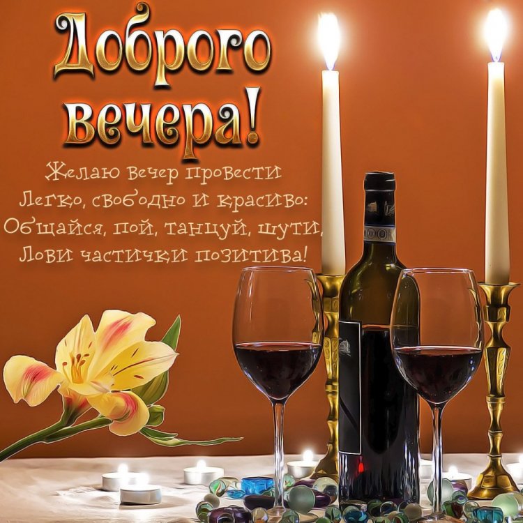 Красивые картинки «Добрый вечер»