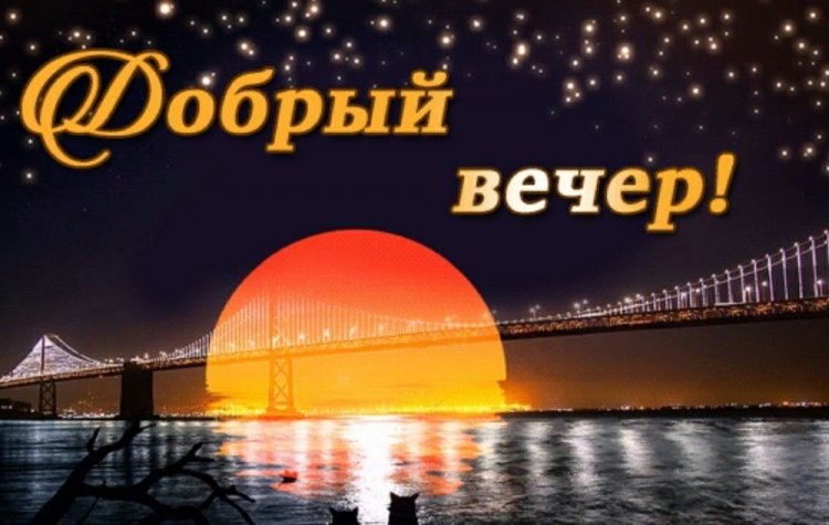 Картинки «Добрый вечер» мужчине