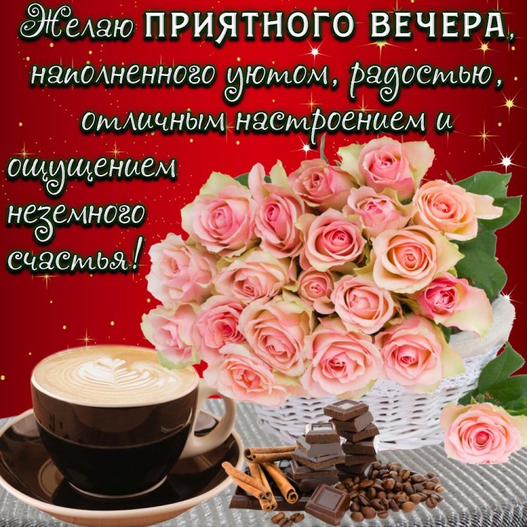 Картинки «Добрый вечер» с позитивными пожеланиями