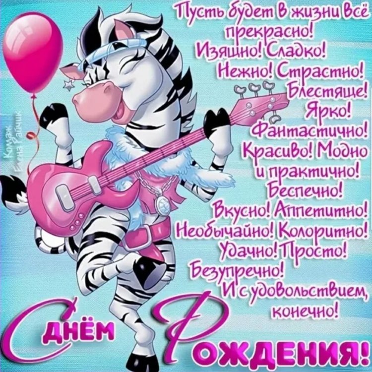 Прикольные и смешные картинки «С Днем рождения!» женщине