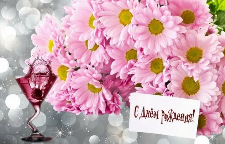 Красивые картинки «С Днем рождения!» женщине