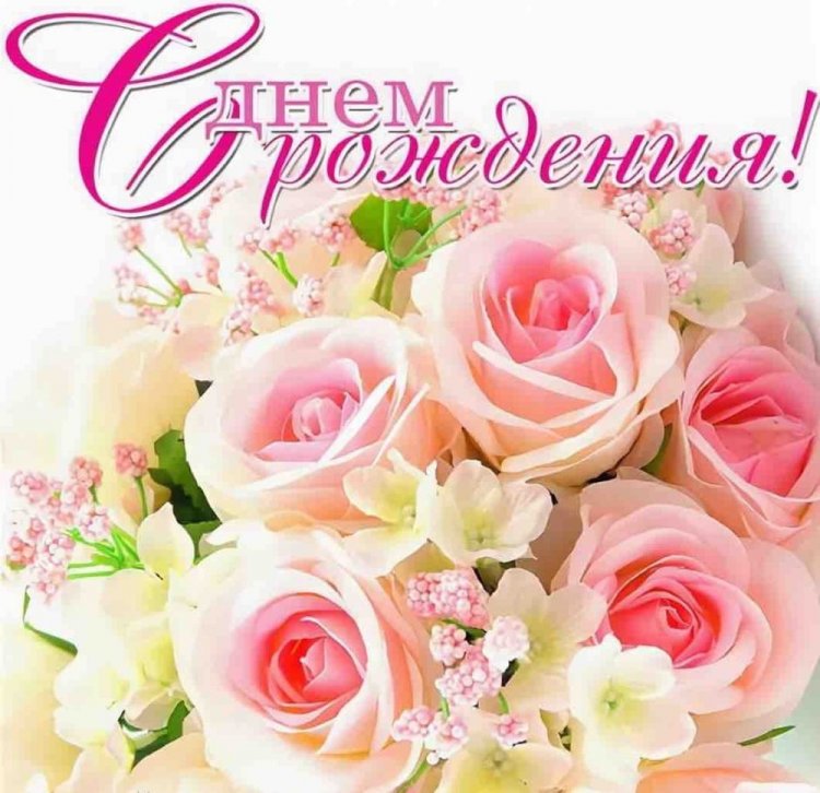 Красивые картинки «С Днем рождения!» женщине