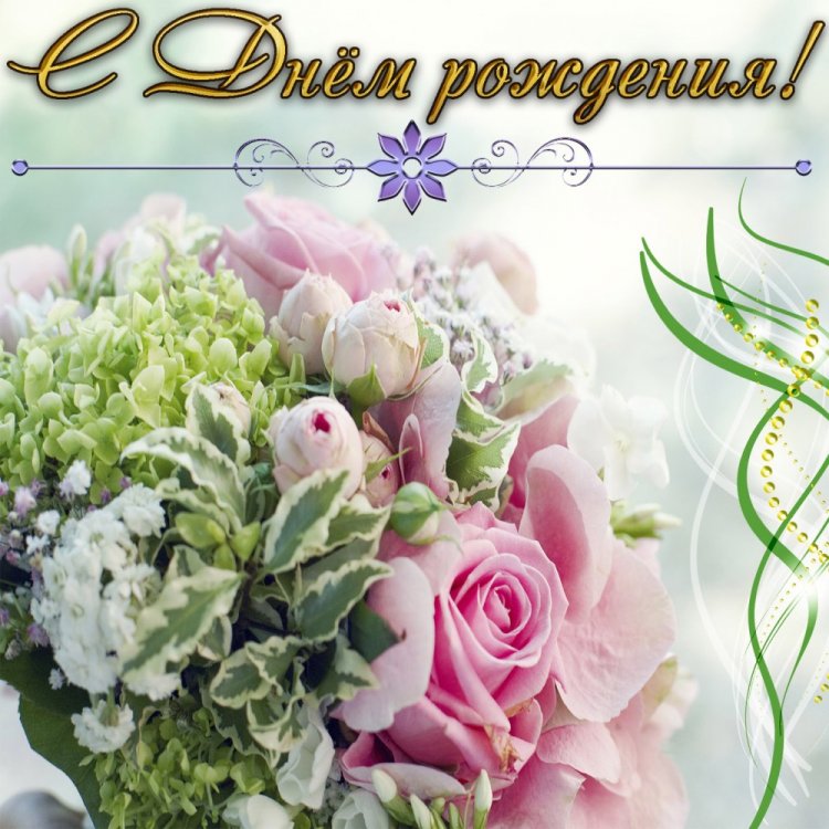 Красивые картинки «С Днем рождения!» женщине