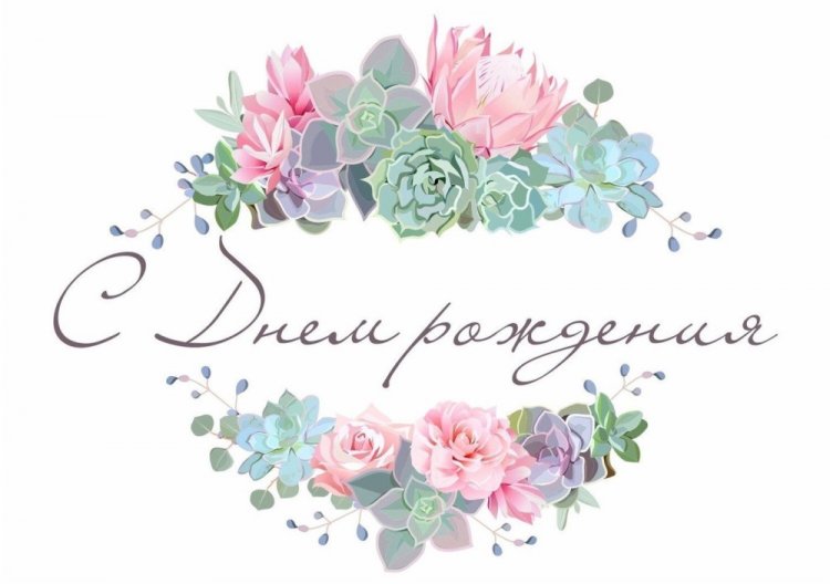 Красивые картинки «С Днем рождения!» женщине