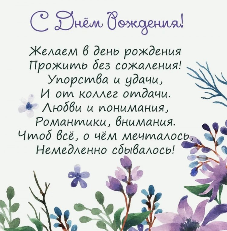 Картинки «С Днем рождения!» женщине коллеге