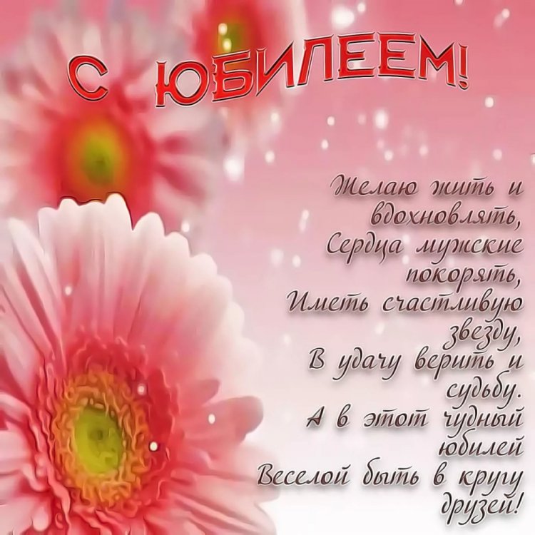 Картинки «С Днем рождения!» женщине на юбилей