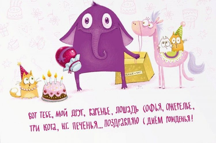 Прикольные и смешные картинки «С Днем рождения!» женщине
