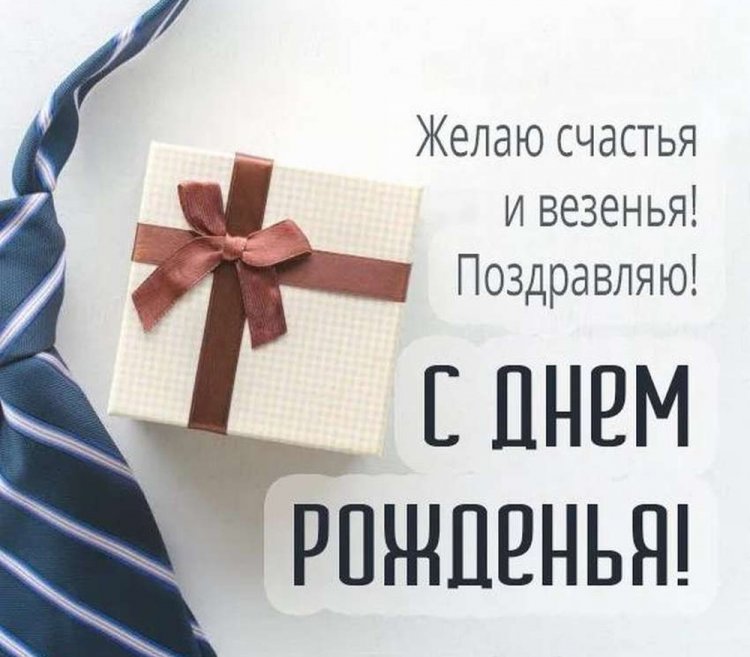 Красивые картинки «С Днем рождения!» мужчине