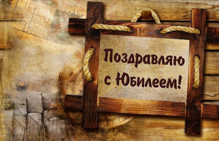 Картинки «С Днем рождения!» мужчине на юбилей