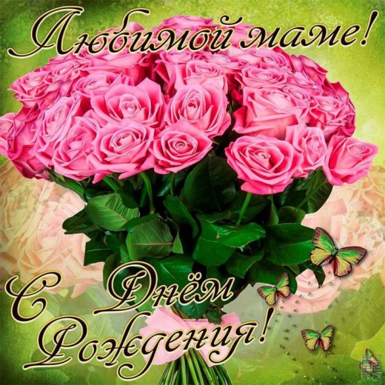 Картинки «С Днем рождения!» маме от дочери