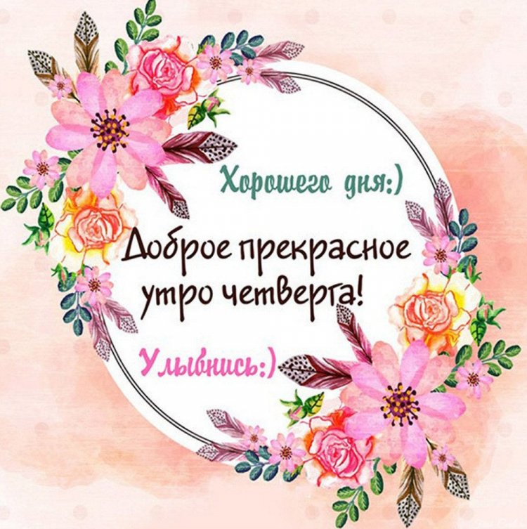 Красивые картинки «Доброе утро четверга!»