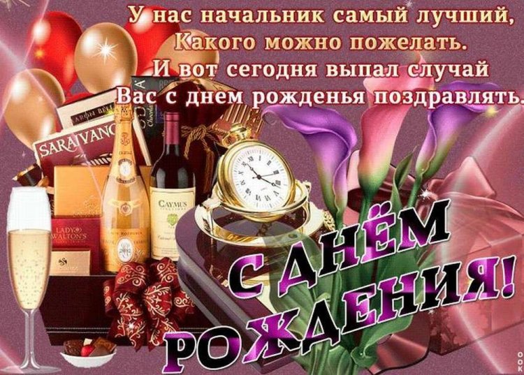 Официальные поздравления с Днем рождения начальнику