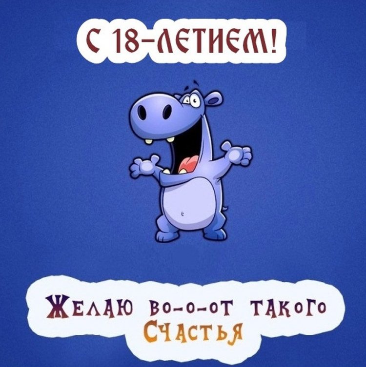 Картинки «С Днем рождения!» сыну на 18 лет