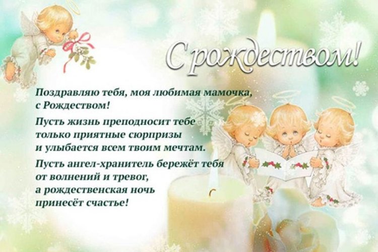 Картинки «С Рождеством!» маме