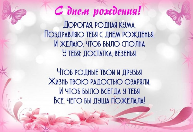 Прикольные и смешные поздравления с Днем рождения куме