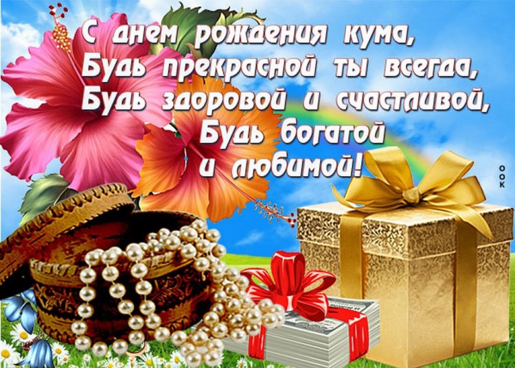 Поздравления с Днем рождения куме от кумы