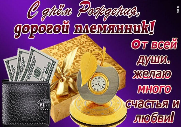 Поздравления с Днем рождения взрослому племяннику