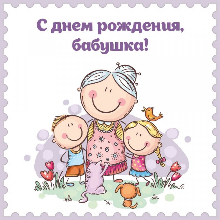 Прикольные и смешные картинки «С Днем рождения!» бабушке