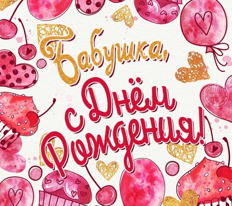 Красивые картинки «С Днем рождения!» бабушке