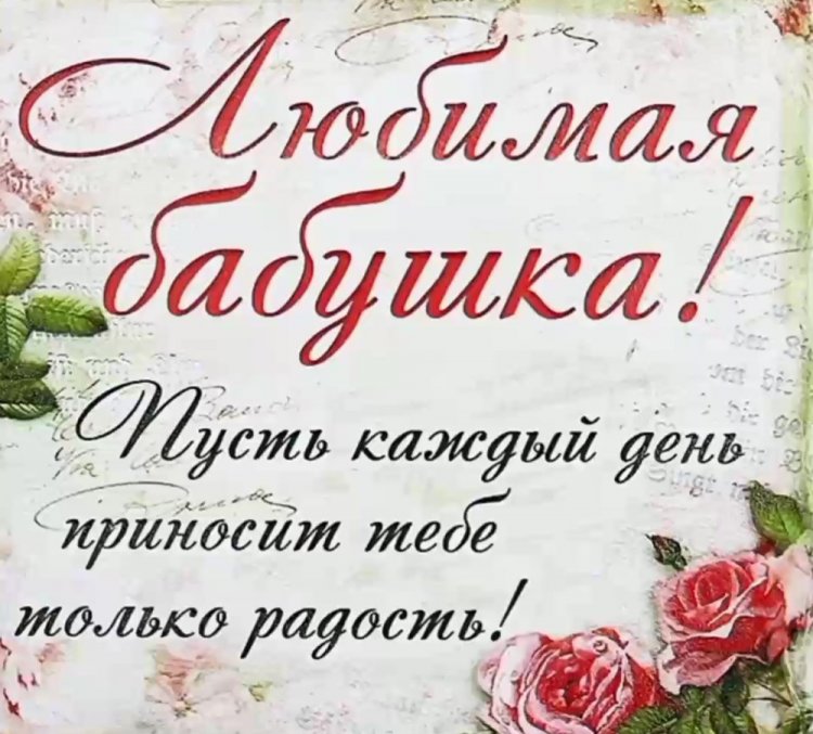 Красивые картинки «С Днем рождения!» бабушке