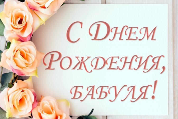 Красивые картинки «С Днем рождения!» бабушке