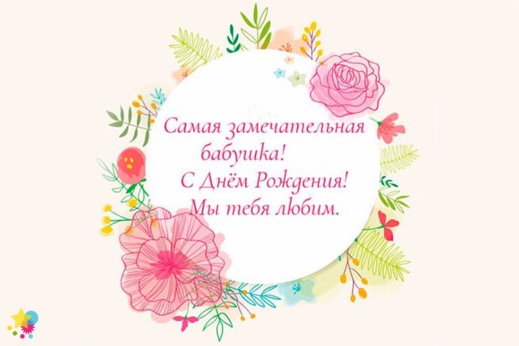 Красивые картинки «С Днем рождения!» бабушке