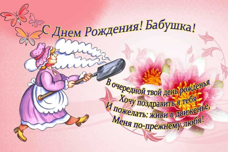Прикольные и смешные картинки «С Днем рождения!» бабушке