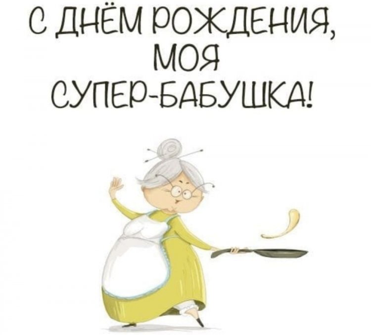 Прикольные и смешные картинки «С Днем рождения!» бабушке