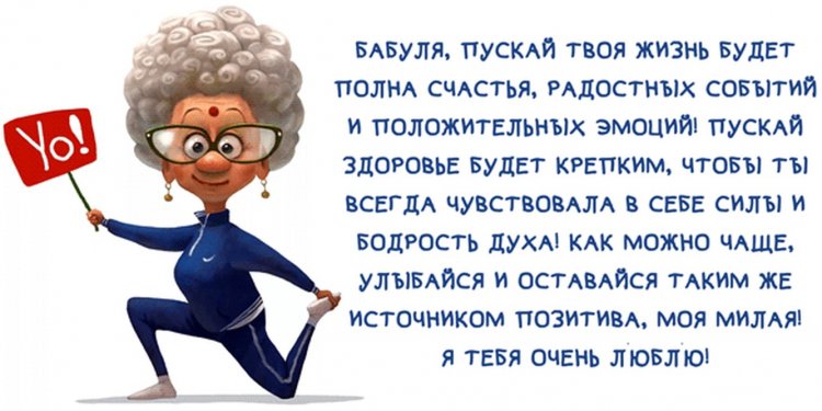 Прикольные и смешные картинки «С Днем рождения!» бабушке