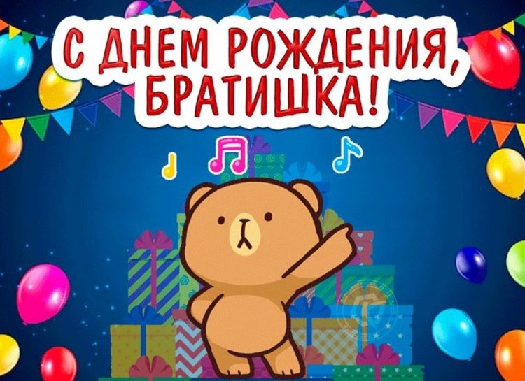 Прикольные и смешные картинки «С Днем рождения!» брату