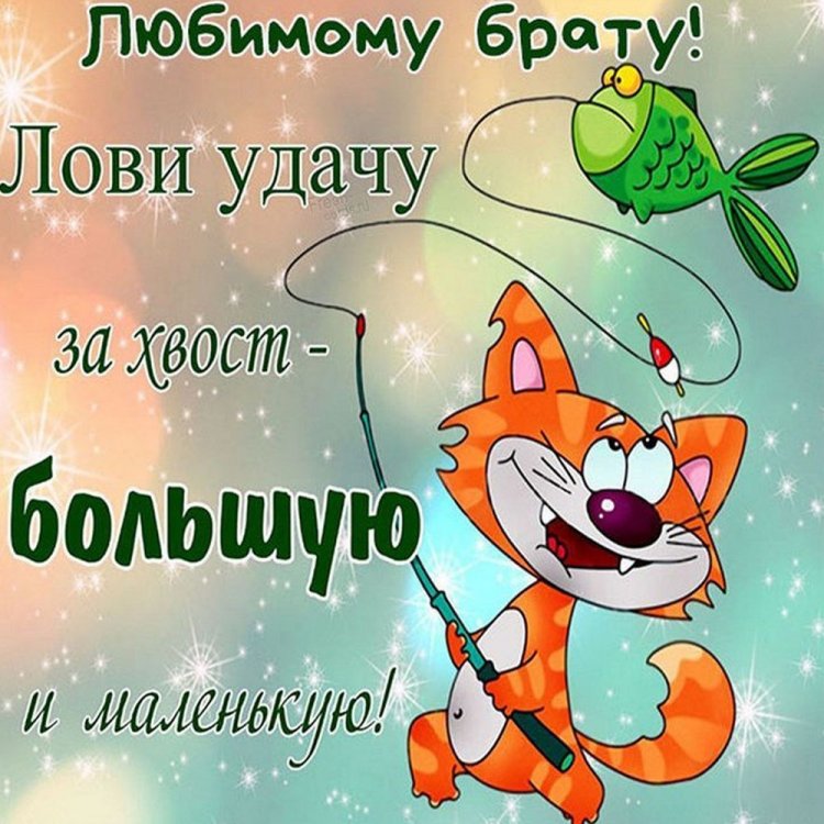 Прикольные и смешные картинки «С Днем рождения!» брату