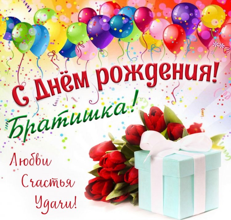 Картинки «С Днем рождения!» брату от сестры