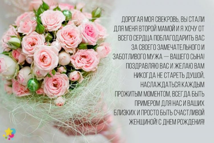 Красивые и трогательные поздравления с Днем рождения свекрови