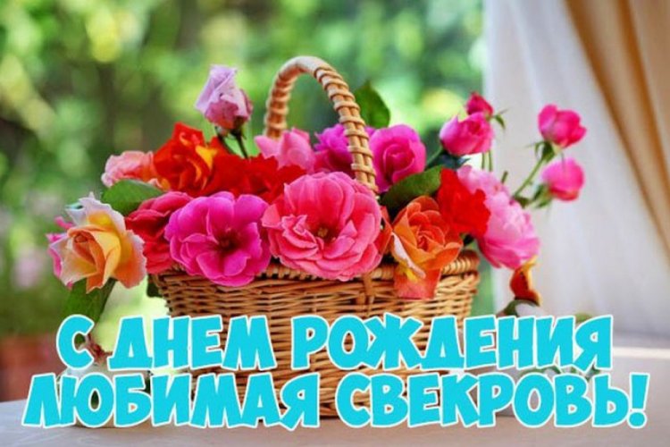 Поздравления с Днем рождения любимой свекрови