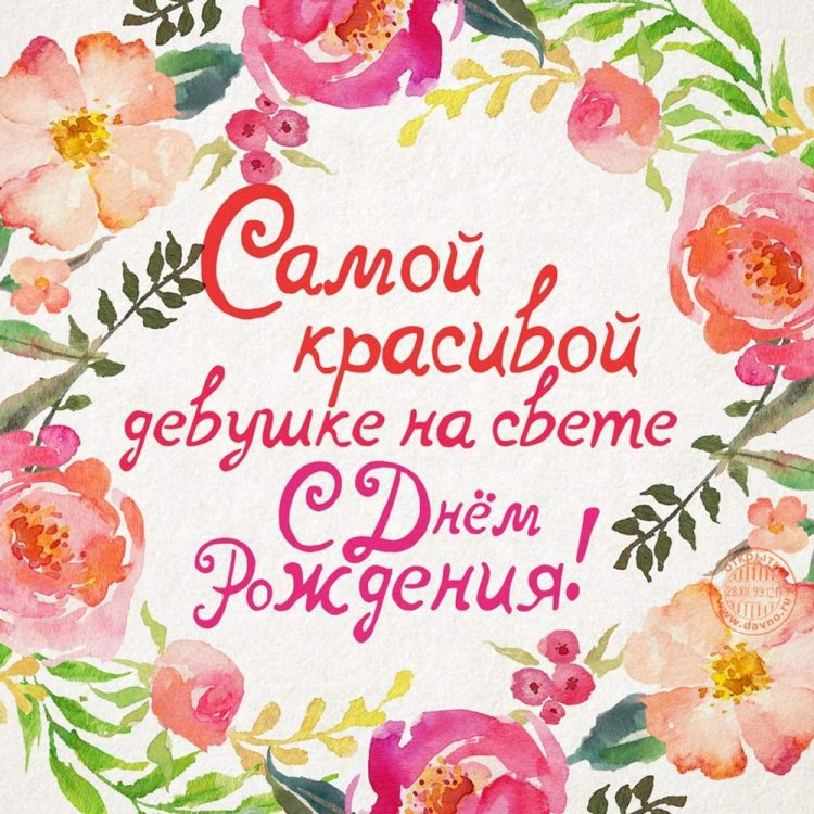 Короткие поздравления с Днем рождения девушке