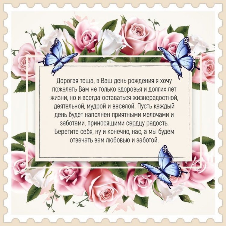 Трогательные поздравления с Днем рождения теще